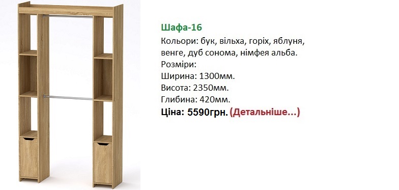 шафа 16 Компанит цена, шкаф гардеробный фото, шкаф гардеробный купить в Киеве,