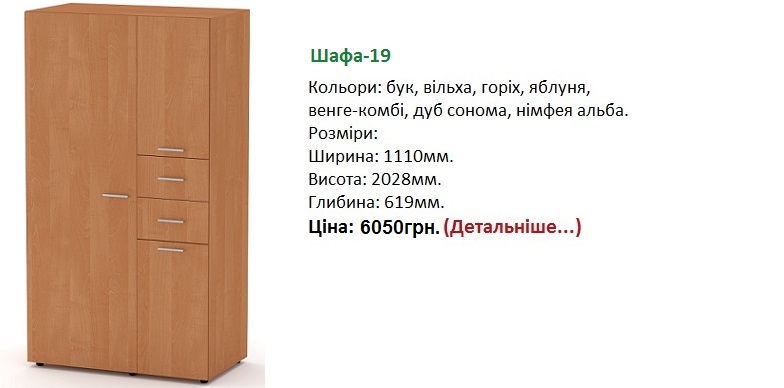 шкаф-19 цена, шкаф-19 купить в Киеве,