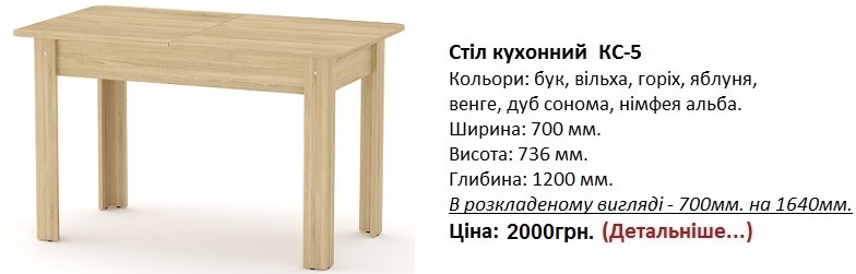 стол кухонный КС-5 цена, стол кухонный КС-5 Компанит