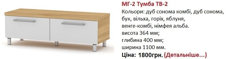 МГ-2 Тумба ТВ-2 цена, МГ-2 Тумба ТВ-2 Компанит, МГ-2 Тумба ТВ-2 купить в Киеве,