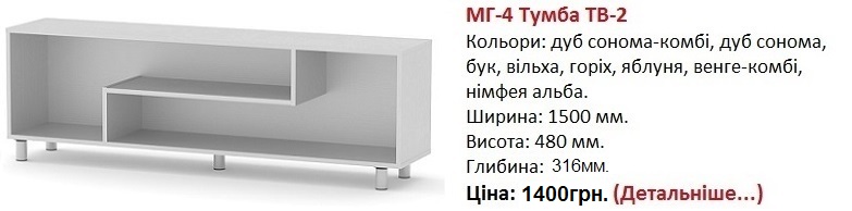 МГ-4 Тумба ТВ-2 цена, МГ-4 Тумба ТВ-2 нимфея альба, МГ-4 Тумба ТВ-2 купить в Киеве,