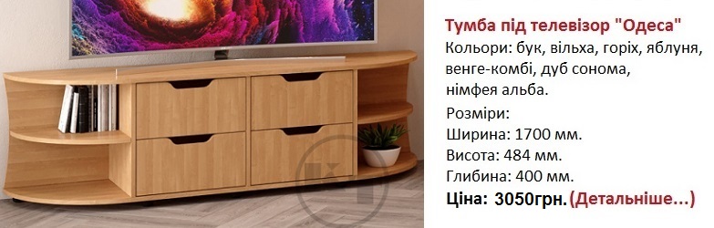 тумба под ТВ Одесса Компанит, тумба под ТВ Одесса цена,