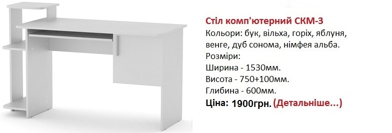 стол СКМ-3 нимфея альба, Стіл комп'ютерний СКМ-3 цена,
