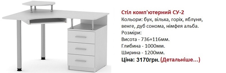 стол СУ-2 цена, стол компьтерный угловой СУ-2 Компанит