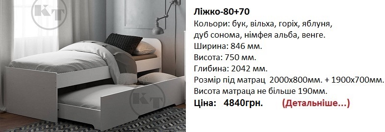 Ліжко-80+70 Компанит, Ліжко-80+70 цена, Ліжко-80+70 нимфея альба,