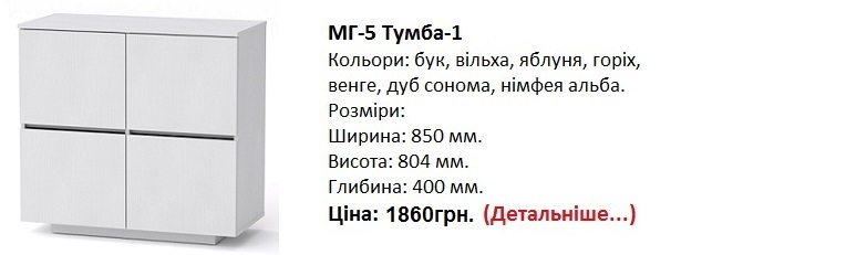МГ-5 Тумба-1 нимфея альба, МГ-5 Тумба-1 цена