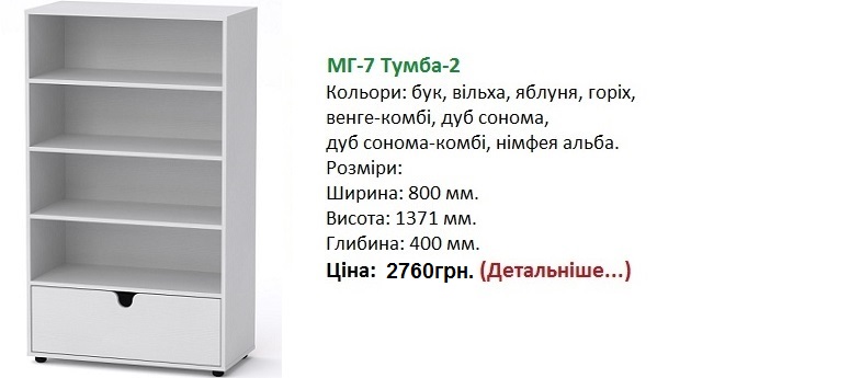 МГ-7 Тумба-2 нимфея альба, МГ-7 Тумба-2 цена, белый стеллаж,