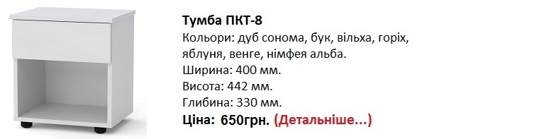 Тумба ПКТ-8 цена, Тумба ПКТ-8 компанит, Тумба ПКТ-8 нимфея альба, Тумба ПКТ-8 Киев,