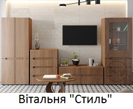 мебель Стиль Компанит Киев