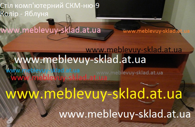 Стіл комп'ютерний СКМ-ню-9, купить компютерний стіл в Києві, современный стол для ноутбука фото, цена, магазин компьютерных столов, стол для ноутбука фото, купить стол со склада, интернет-магазин столов Киев, письменный стол фото, стол для школьника, ученика, учителя